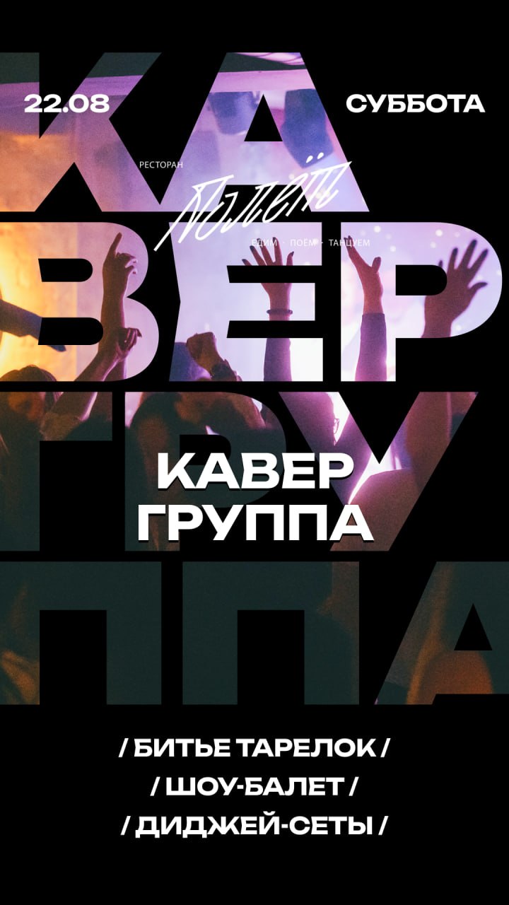 Афиша кавер-группы 22 августа в ресторане «Полёт»