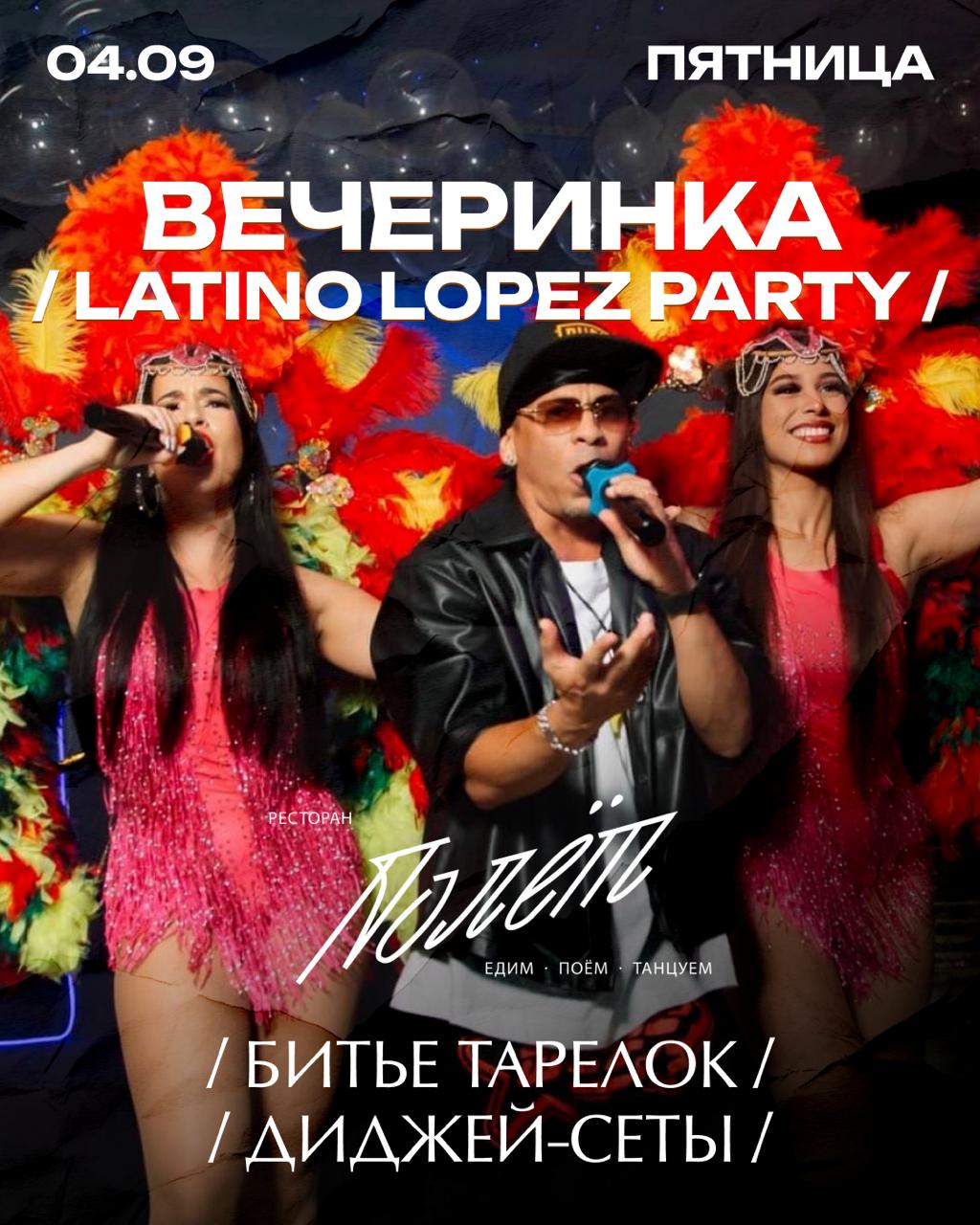 Афиша вечеринки Latino Lopez Party 4 сентября в ресторане «Полёт»