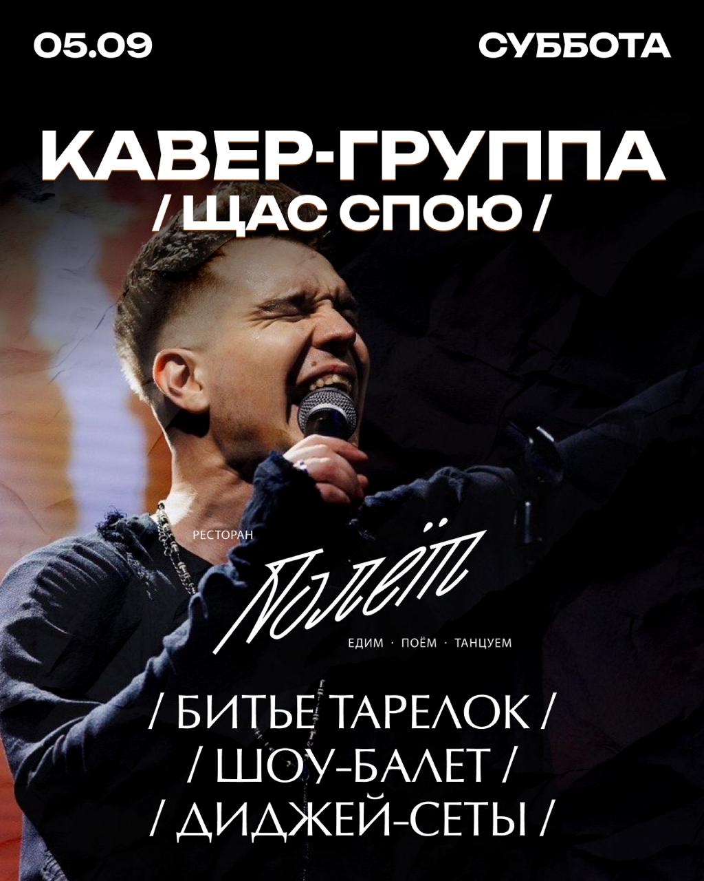 Афиша кавер-группы «Щас спою» 5 сентября в ресторане «Полёт»