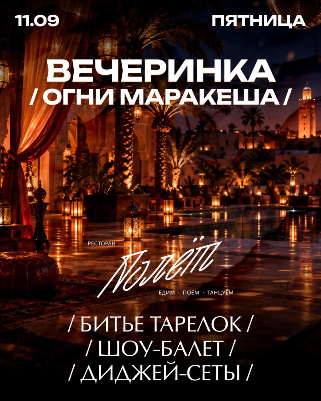 Афиша вечеринки «Огни Маракеша» 11 сентября в ресторане «Полёт»