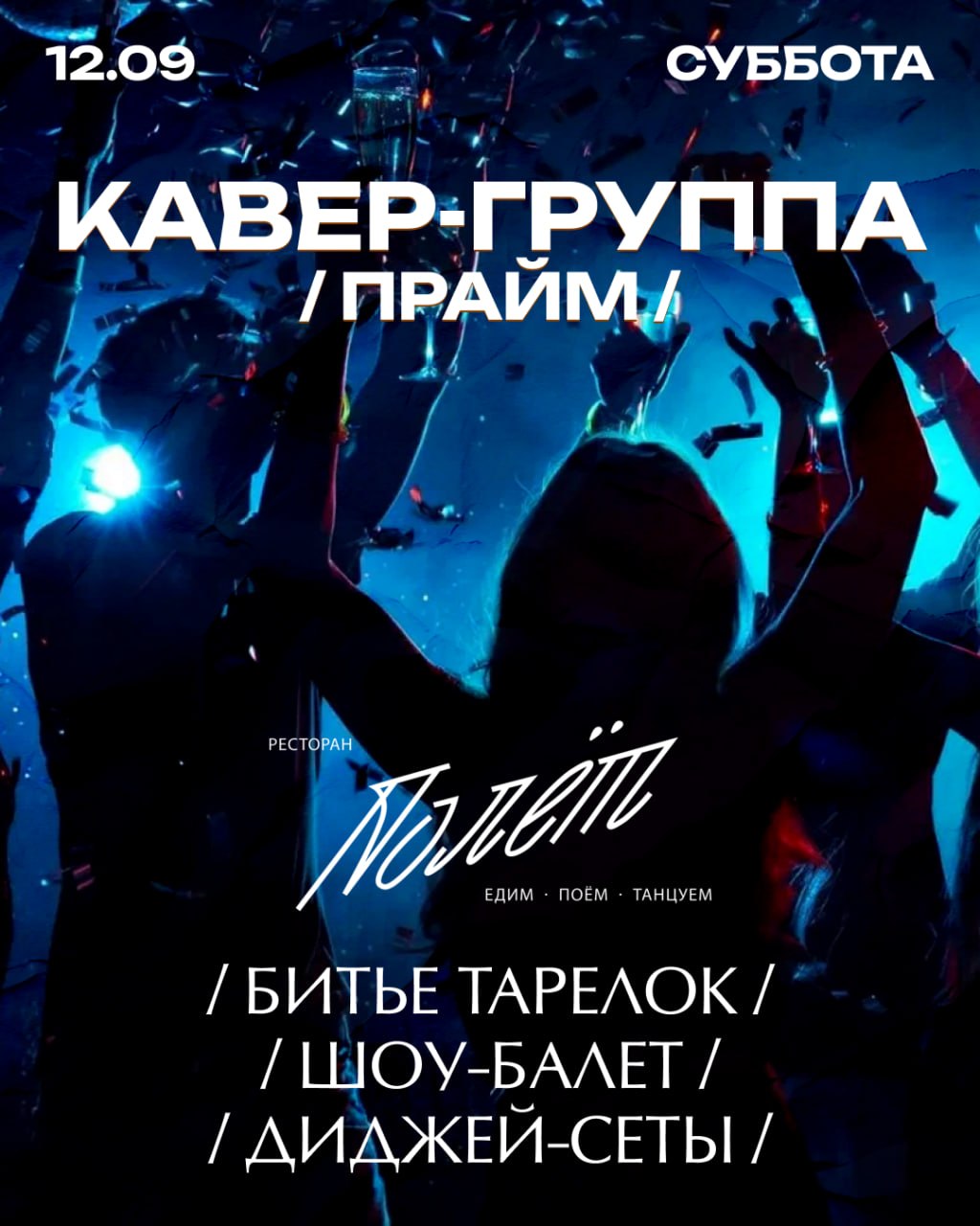 Афиша кавер-группы «Прайм» 12 сентября в ресторане «Полёт»