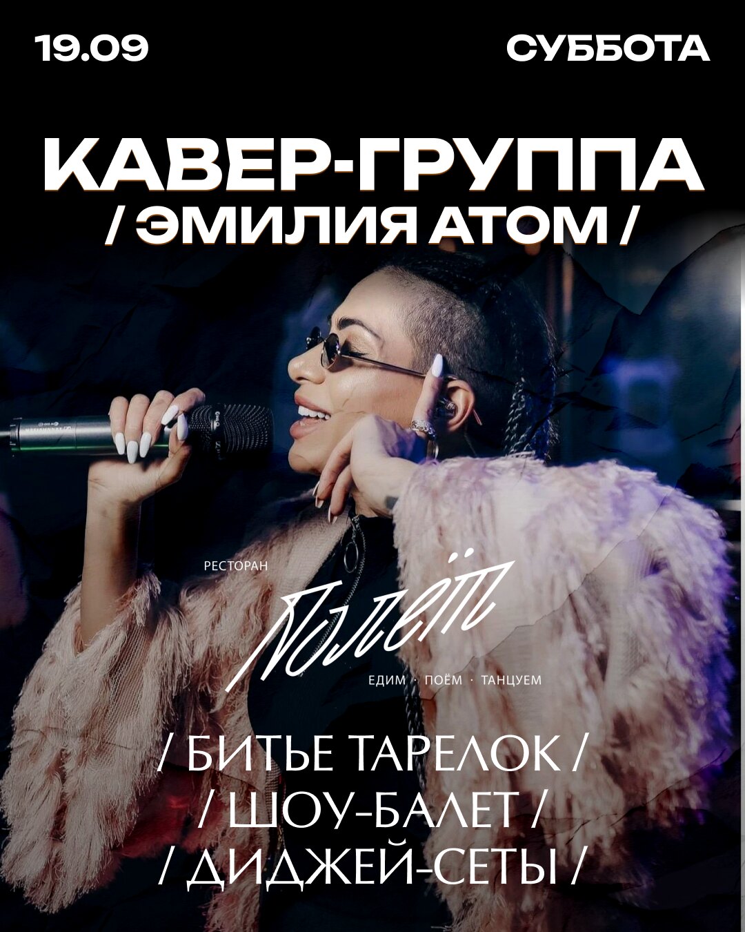 Афиша кавер-группы «Эмилия Атом» 19 сентября в ресторане «Полёт»